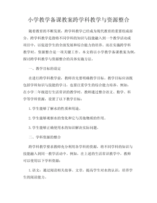 小学教学备课教案跨学科教学与资源整合