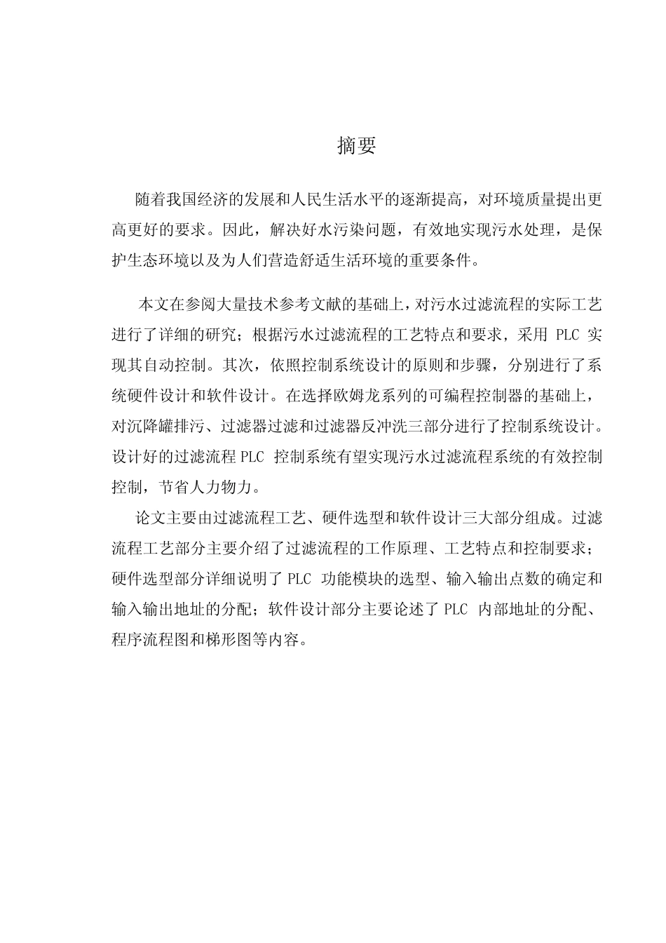 基于PLC的过滤流程控制系统毕业论文_第2页