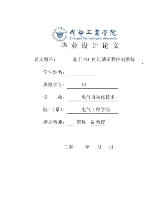 基于PLC的过滤流程控制系统毕业论文