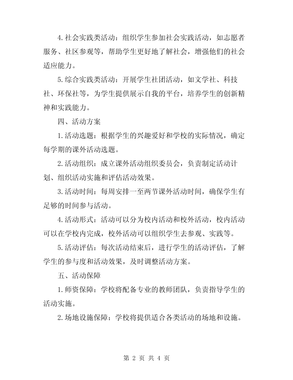 2023年学校课外活动实施方案_第2页