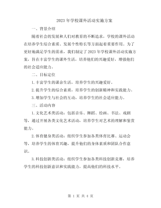 2023年学校课外活动实施方案