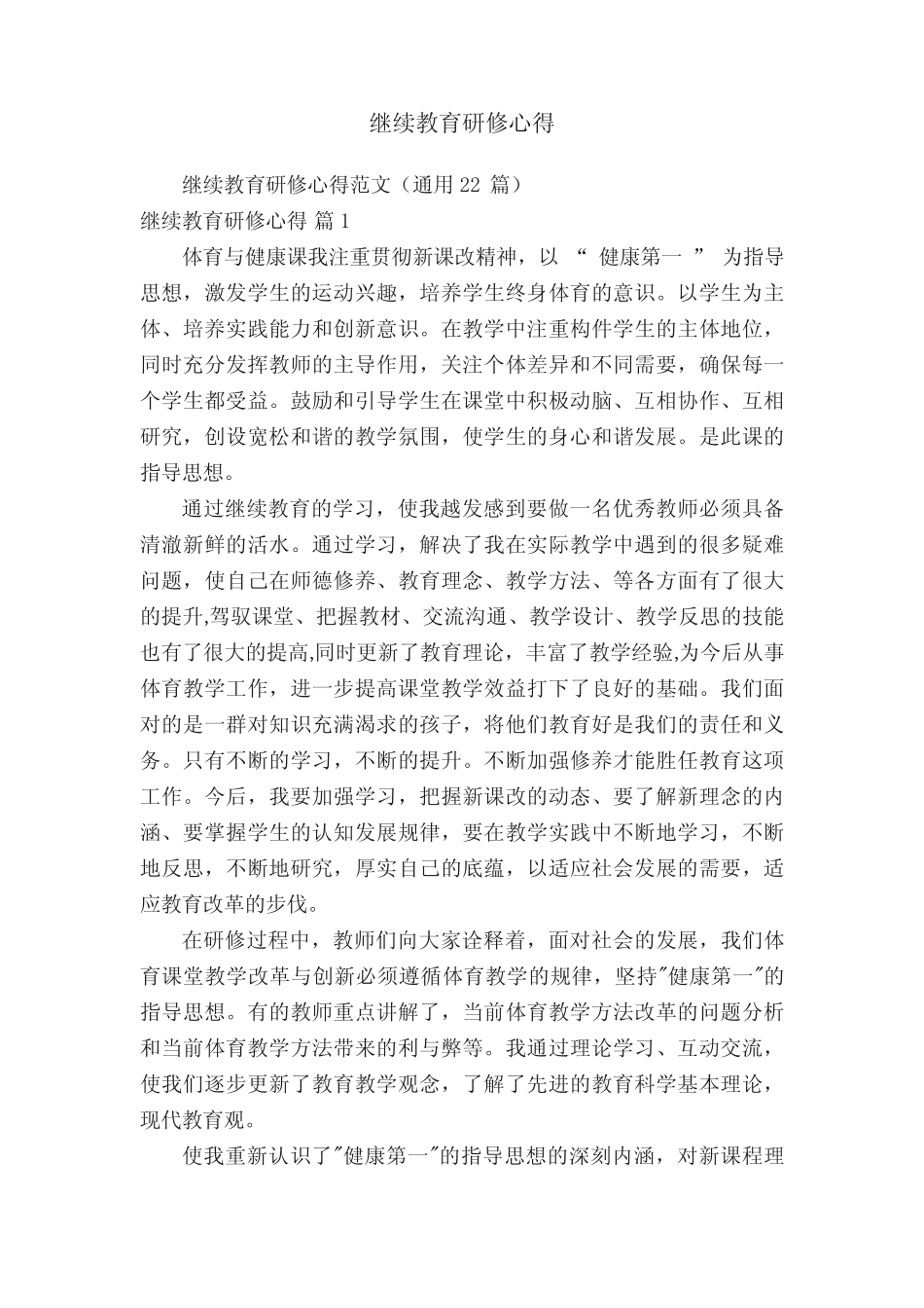 继续教育研修心得范文(通用22则)_第1页