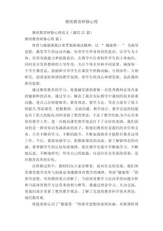继续教育研修心得范文(通用22则)