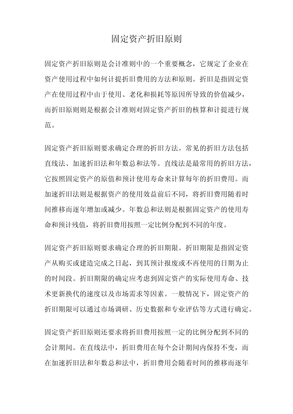 固定资产折旧原则_第1页