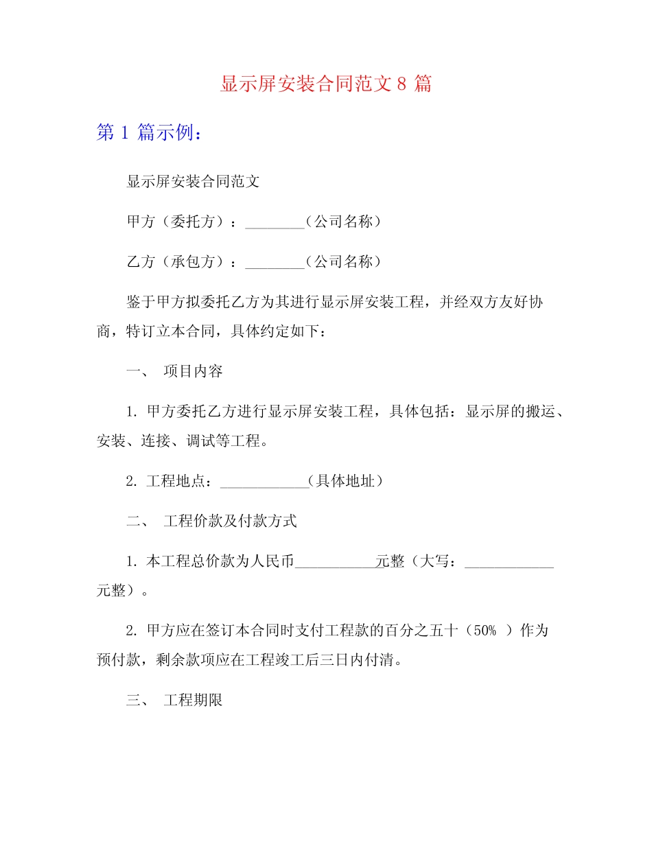 显示屏安装合同范文8则_第1页