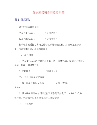显示屏安装合同范文8则