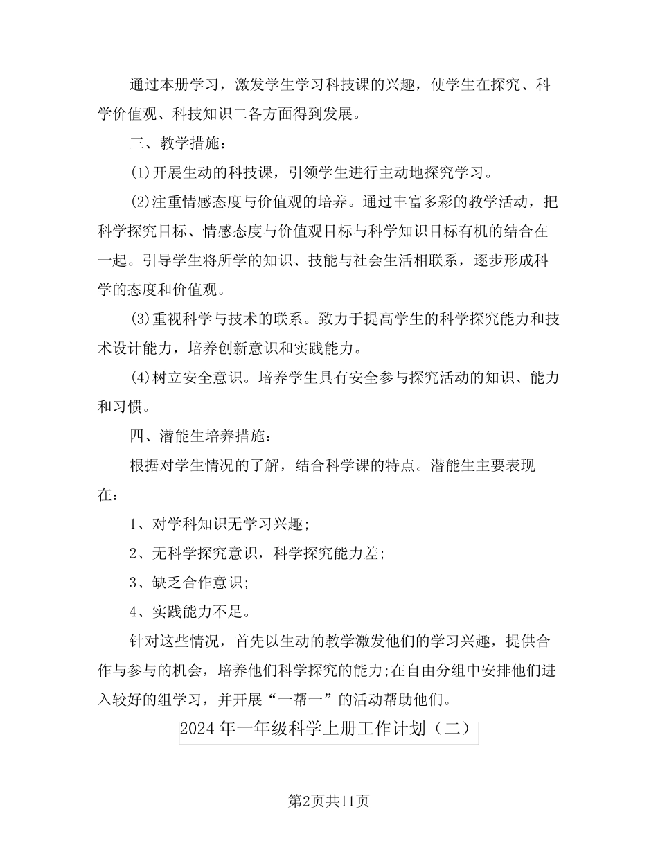 2024年一年级科学上册工作计划(三则)_第2页