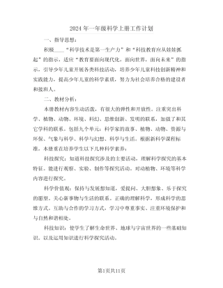2024年一年级科学上册工作计划(三则)