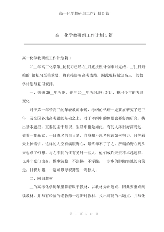 高一化学教研组工作计划5则