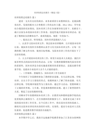 培训效果总结报告(精选5则)