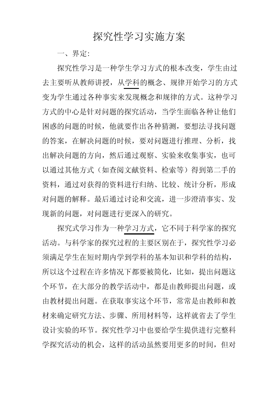 探究性学习实施方案_第1页