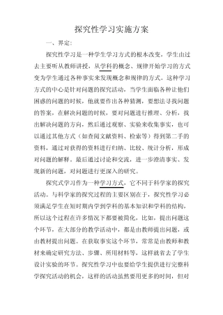 探究性学习实施方案
