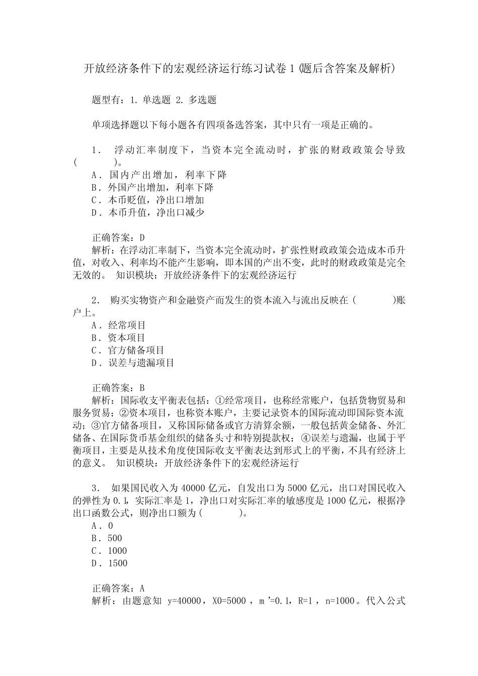 开放经济条件下的宏观经济运行练习试卷1(题后含答案及解析)_第1页