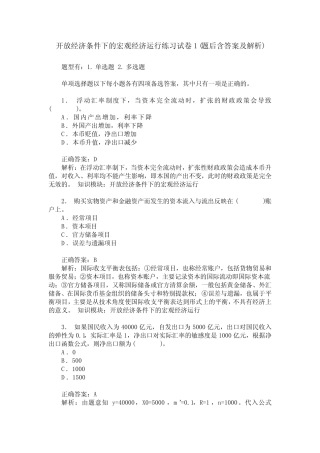 开放经济条件下的宏观经济运行练习试卷1(题后含答案及解析)