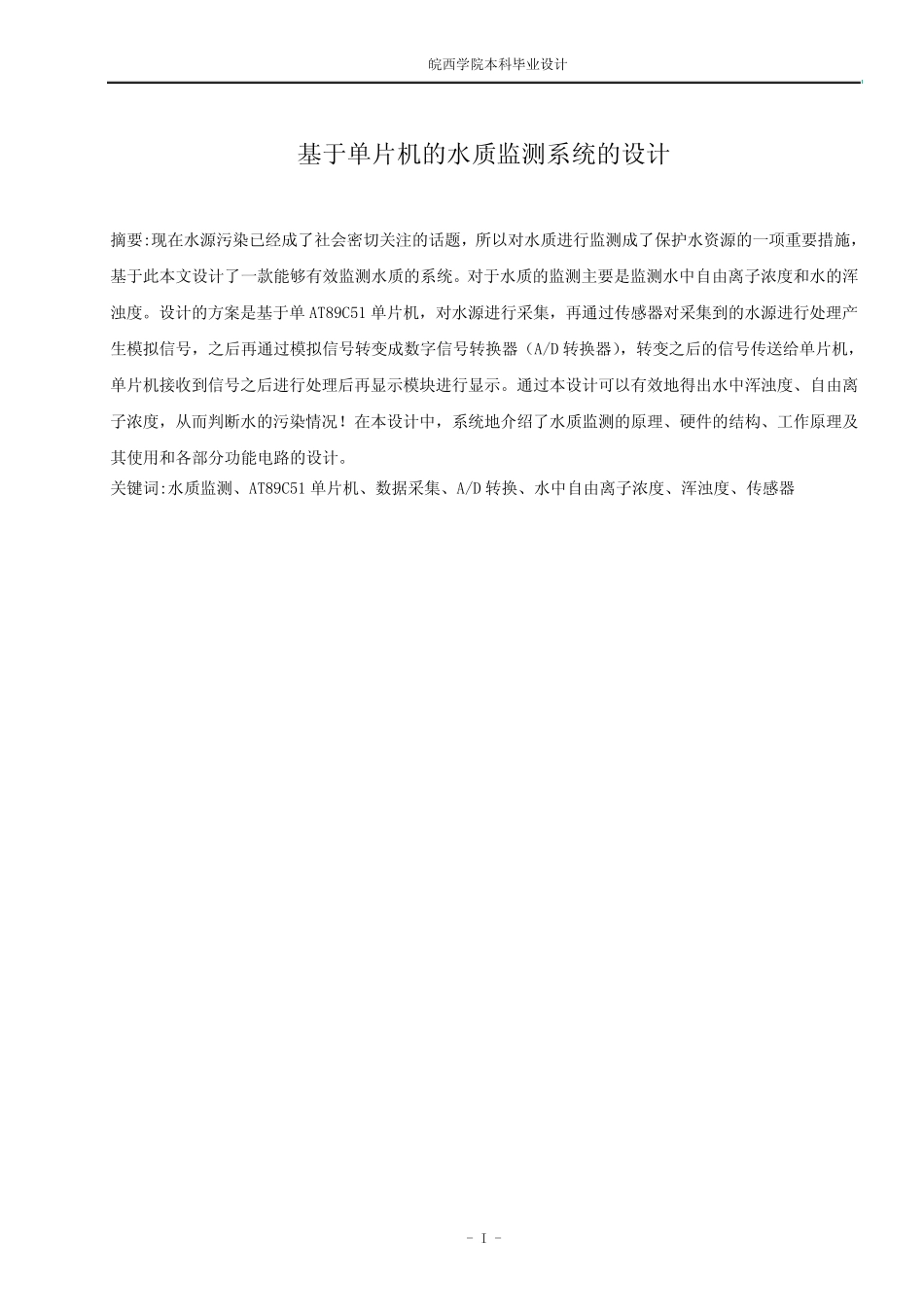 基于单片机的水质监测系统的设计_毕业设计_第1页
