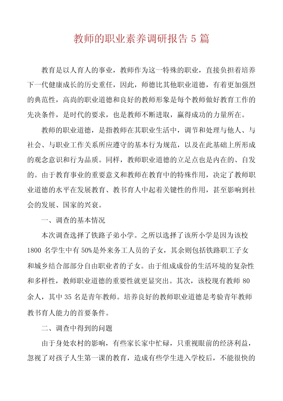 教师的职业素养调研报告5则_第1页