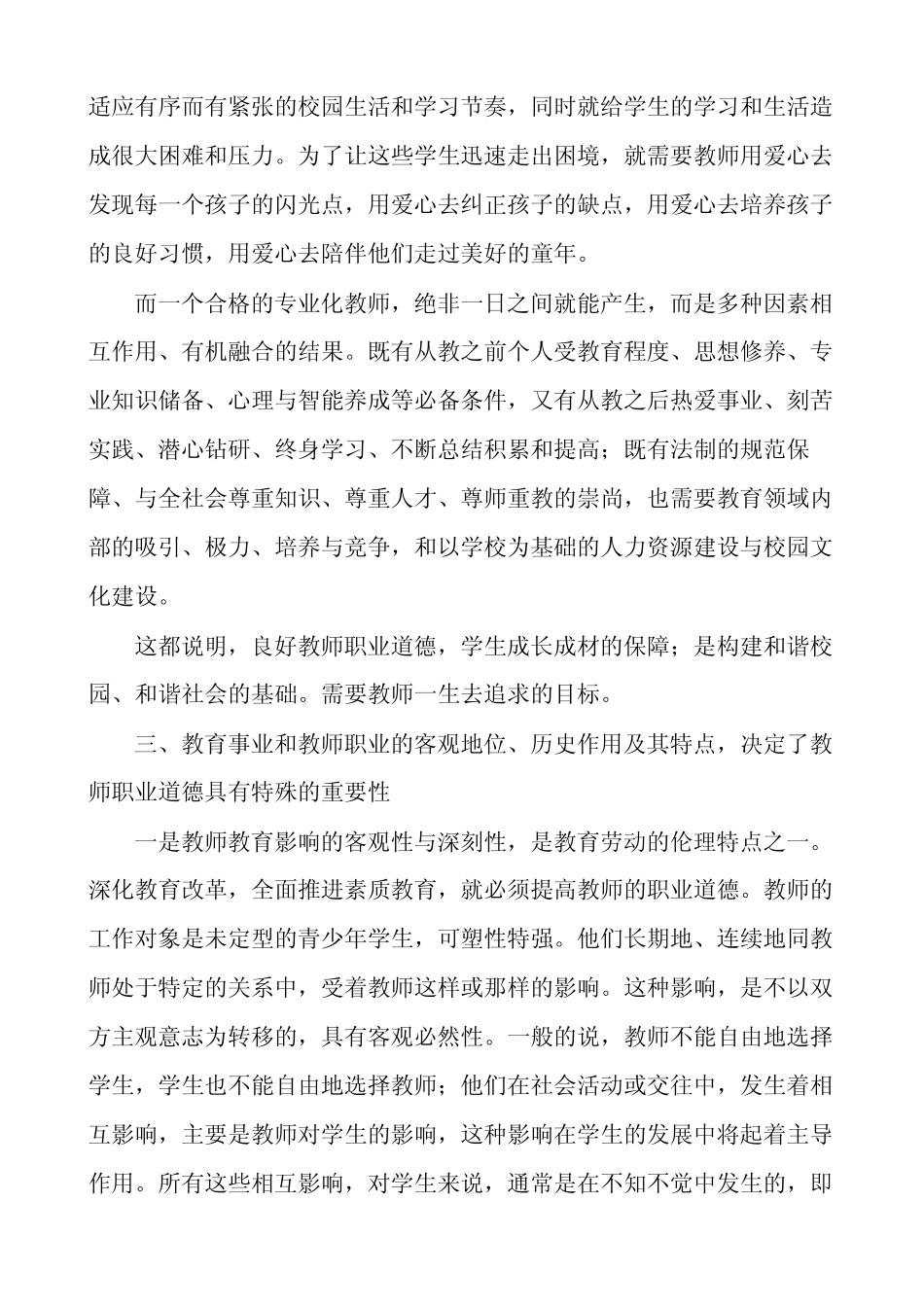 教师的职业素养调研报告5则_第2页
