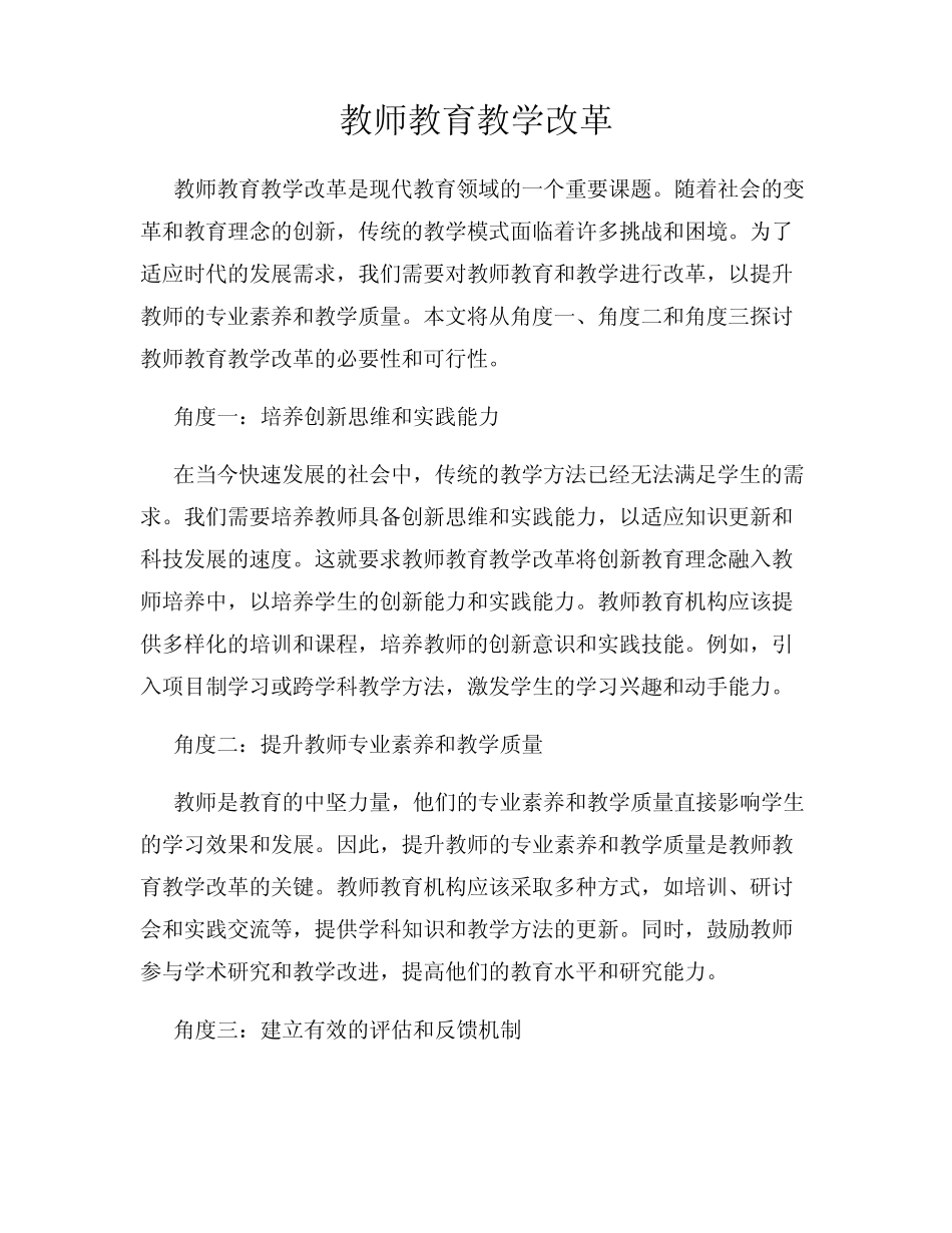 教师教育教学改革_第1页