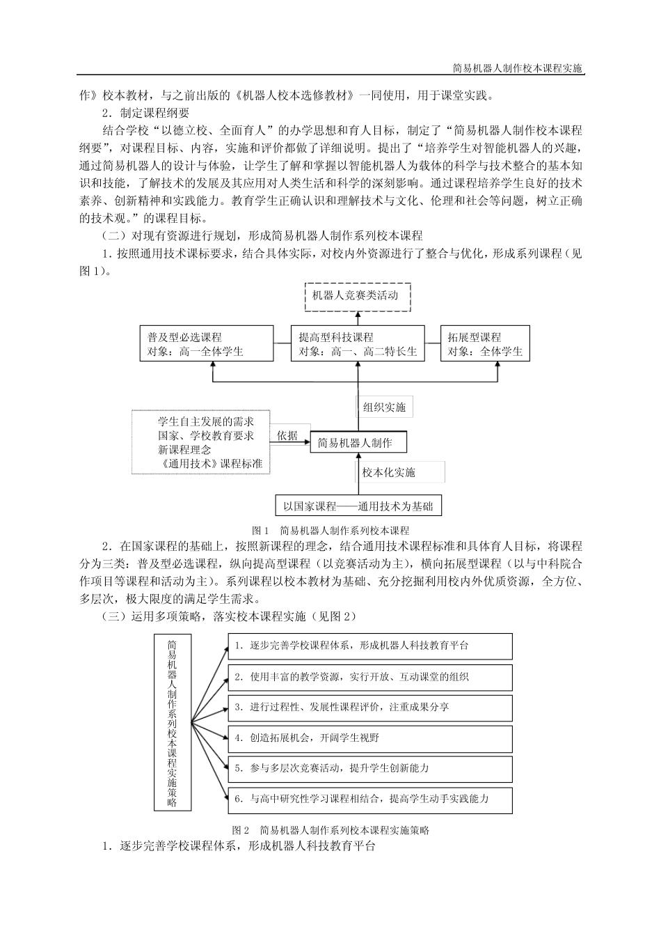 简易机器人制作校本课程实施_第2页