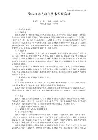 简易机器人制作校本课程实施