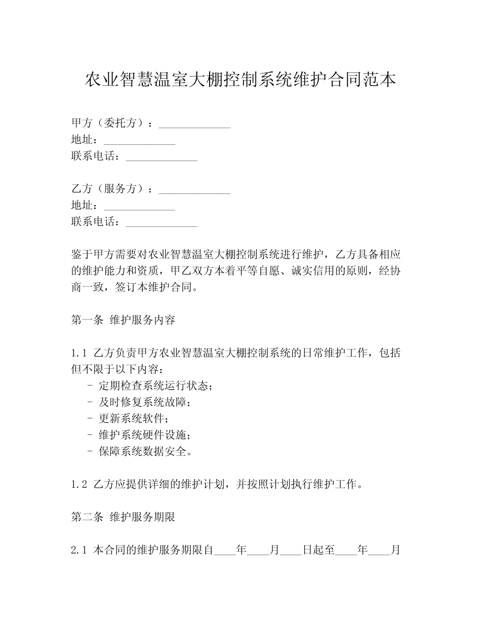 农业智慧温室大棚控制系统维护合同范本_第1页
