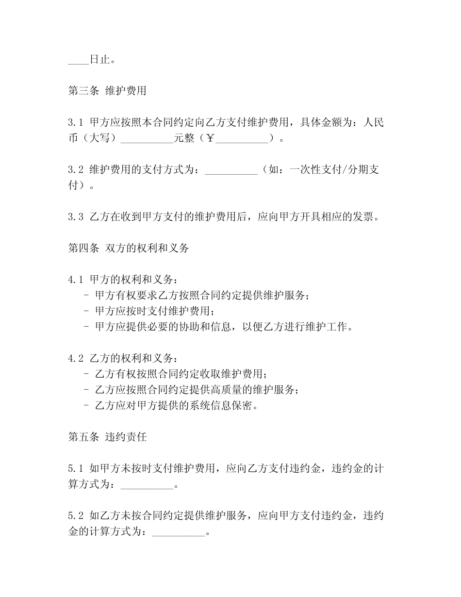 农业智慧温室大棚控制系统维护合同范本_第2页