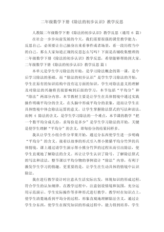 二年级数学下册《除法的初步认识》教学反思