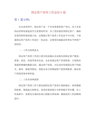 固定资产清查工作总结8则