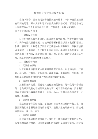 精选电子专业实习报告3则