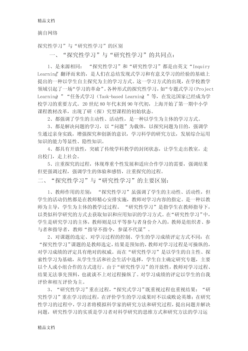 探究性学习”与“研究性学习”的区别知识讲解_第1页