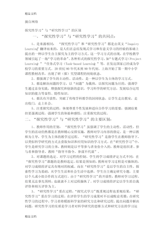 探究性学习”与“研究性学习”的区别知识讲解