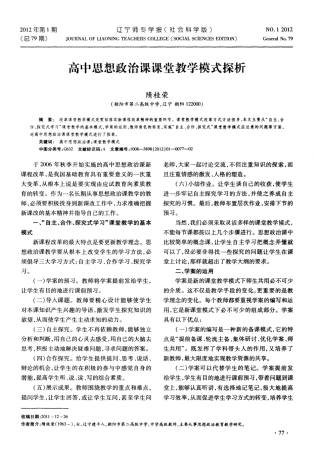 高中思想政治课课堂教学模式探析