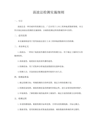 面波法检测实施细则