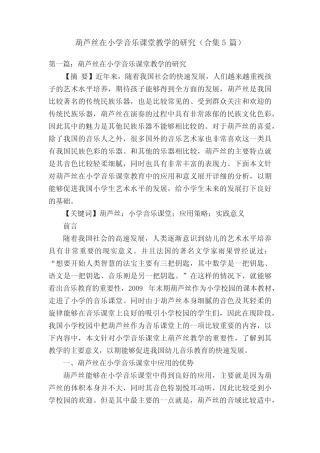 葫芦丝在小学音乐课堂教学的研究(合集5则)