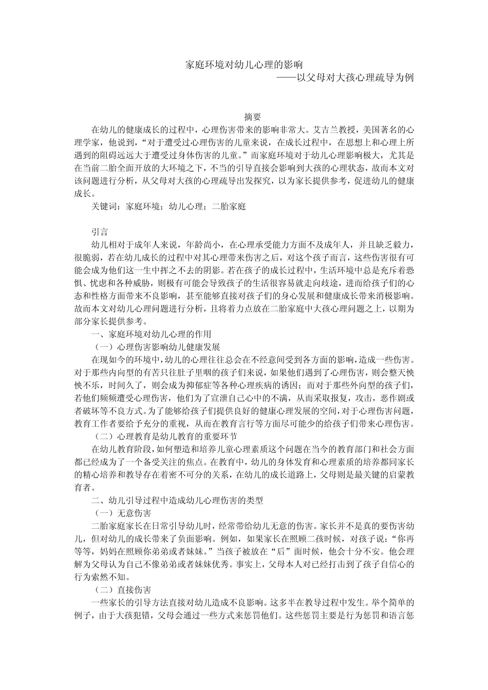 家庭环境对幼儿心理的影响——以父母对大孩心理疏导为例_第1页
