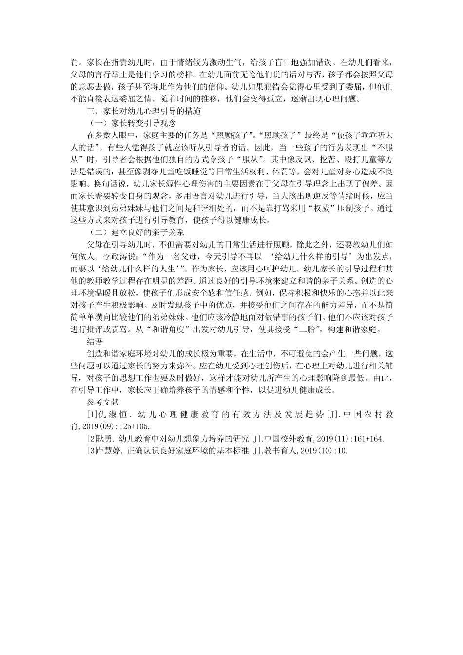 家庭环境对幼儿心理的影响——以父母对大孩心理疏导为例_第2页