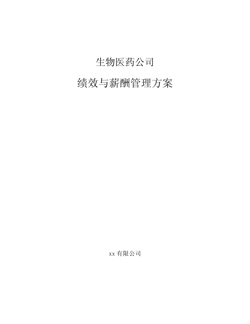 生物医药公司绩效与薪酬管理方案范文_第1页