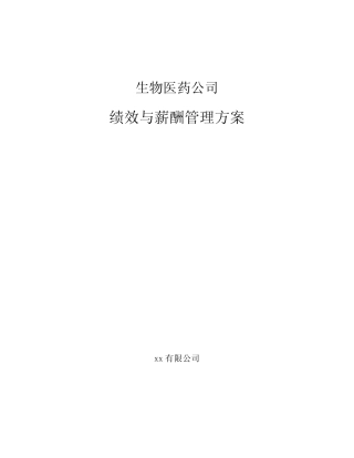 生物医药公司绩效与薪酬管理方案范文