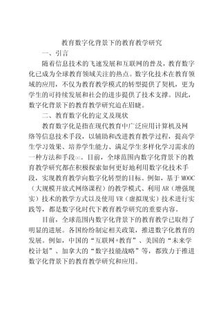 教育数字化背景下的教育教学研究 (4)