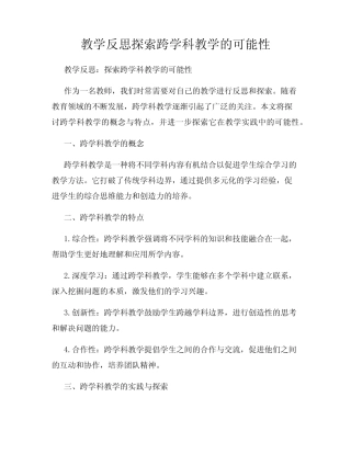 教学反思探索跨学科教学的可能性
