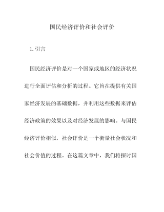 国民经济评价和社会评价