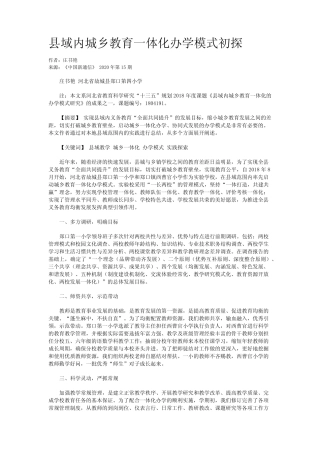 县域内城乡教育一体化办学模式初探