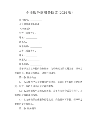 企业微信服务商服务协议(2024版)