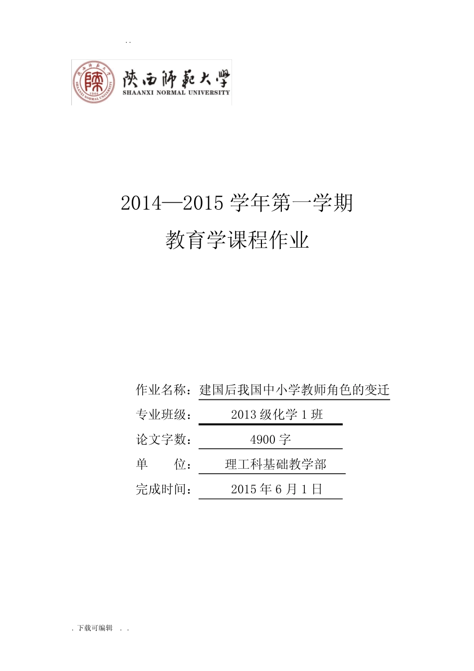 改革开放后教师角色的变化_第1页