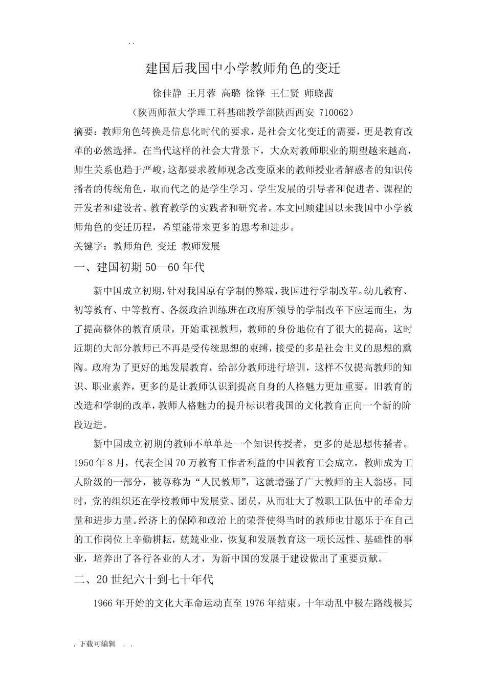 改革开放后教师角色的变化_第2页