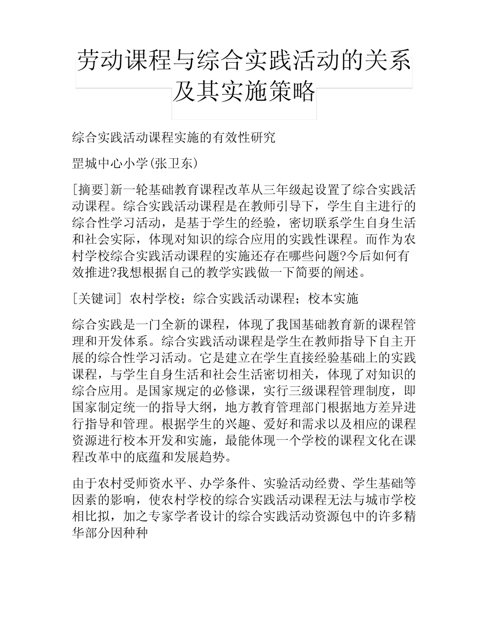 劳动课程与综合实践活动的关系及其实施策略_第1页