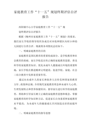 家庭教育工作“十一五”规划终期评估自评报告