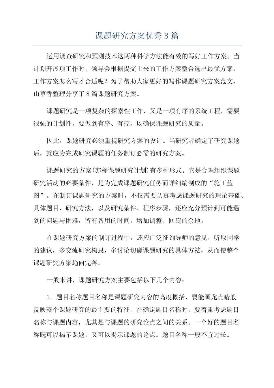课题研究方案优秀8则_第1页