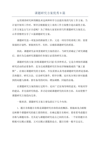 课题研究方案优秀8则