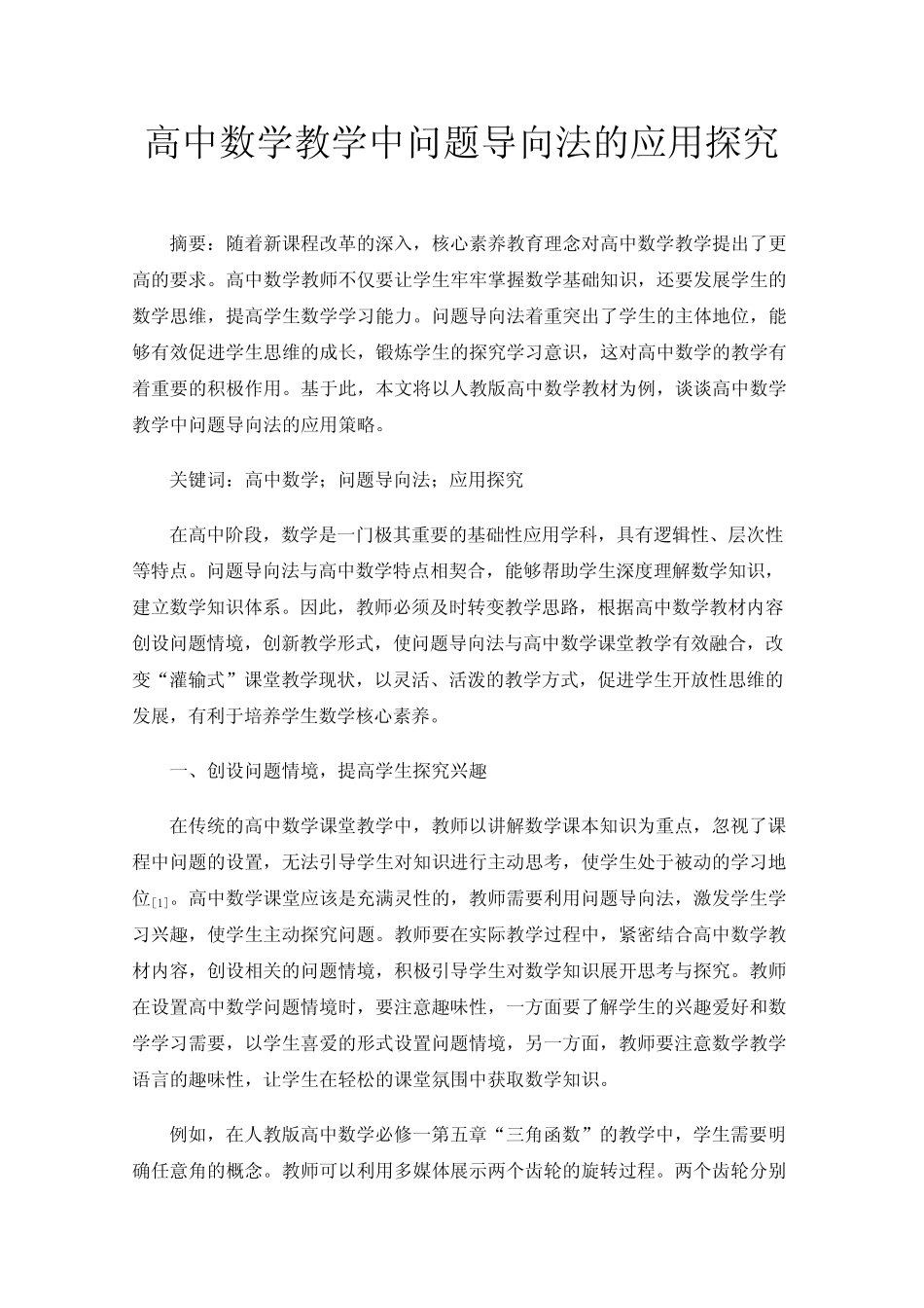 高中数学教学中问题导向法的应用探究_第1页